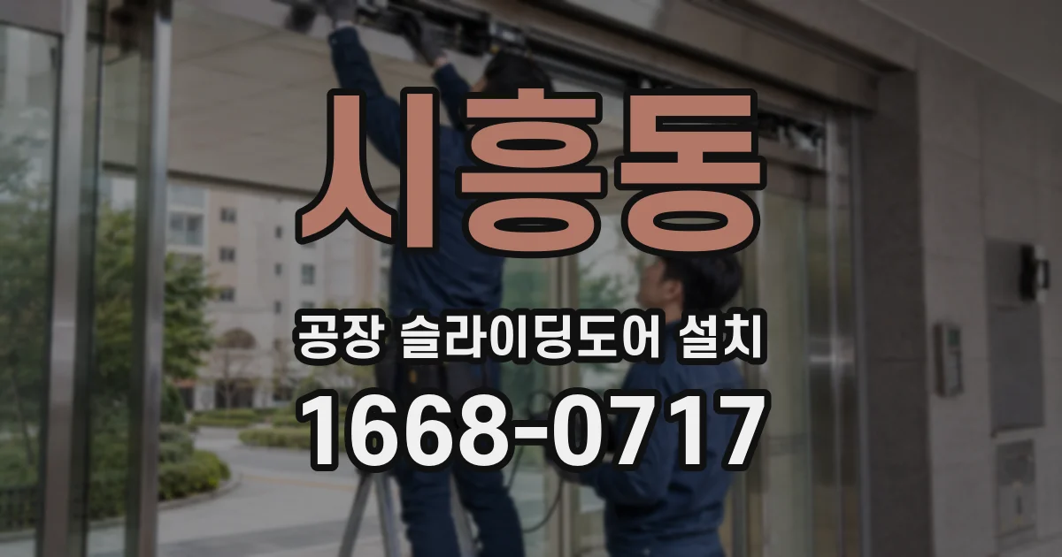 시흥동 공장 슬라이딩도어 설치