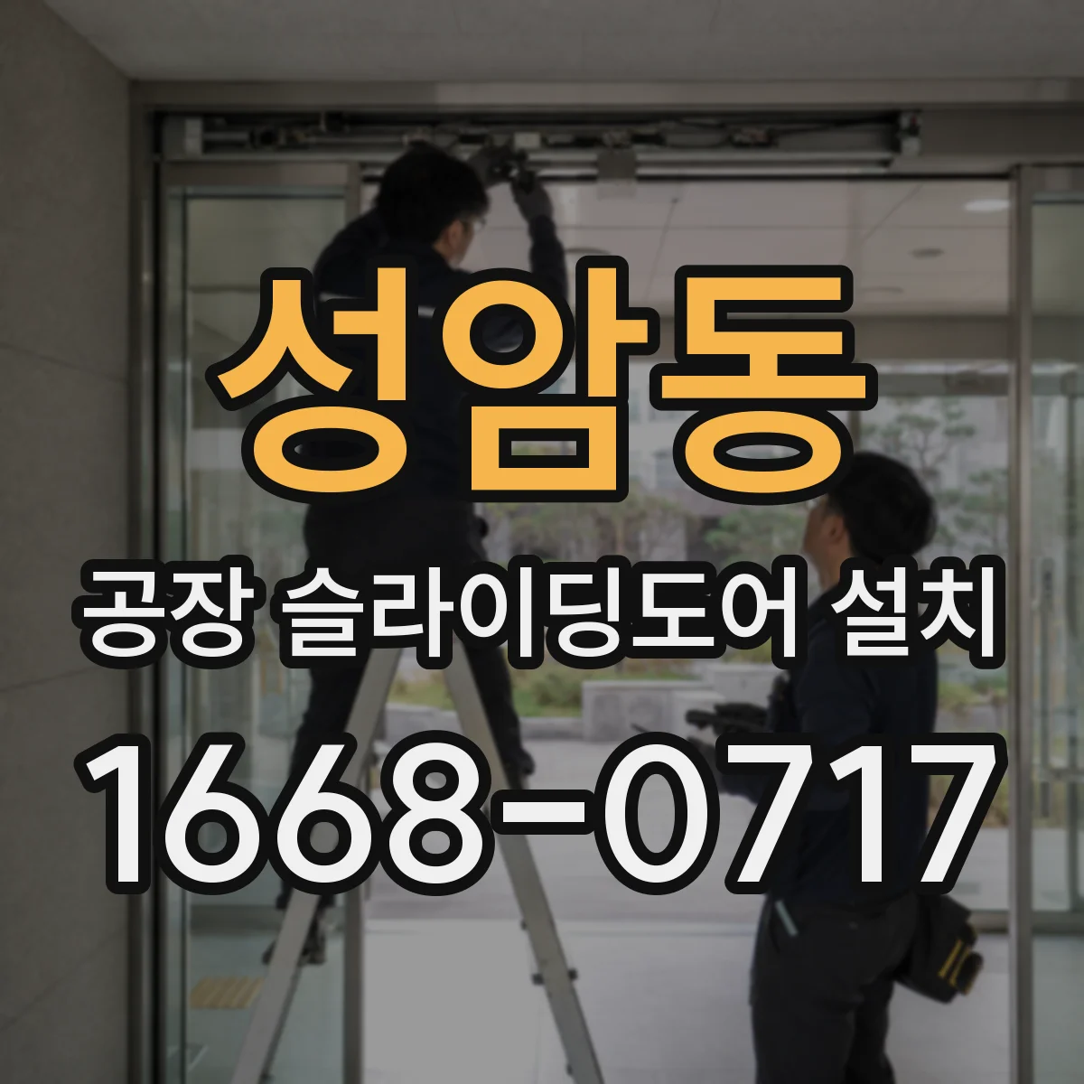 성암동 공장 슬라이딩도어 설치