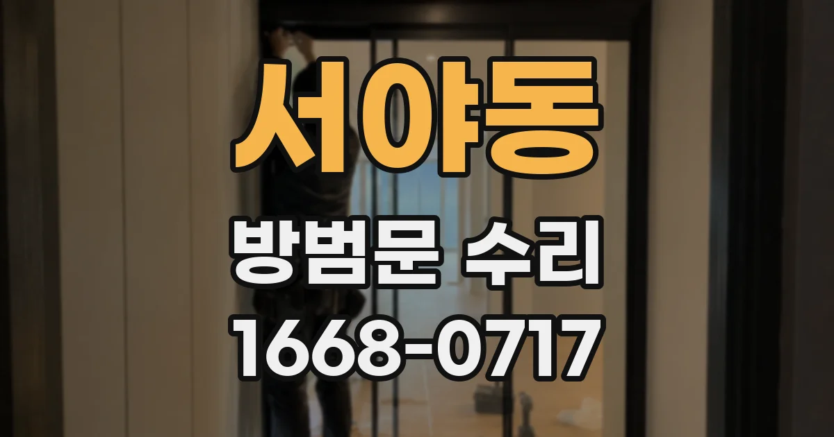서야동 방범문 수리