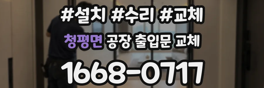 청평면 공장 출입문 교체