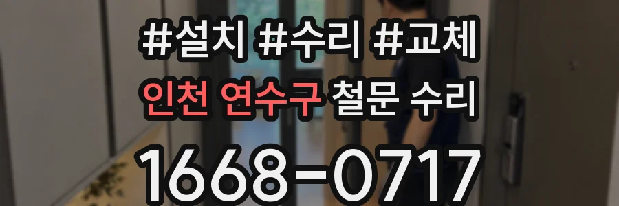 인천 연수구 철문 수리