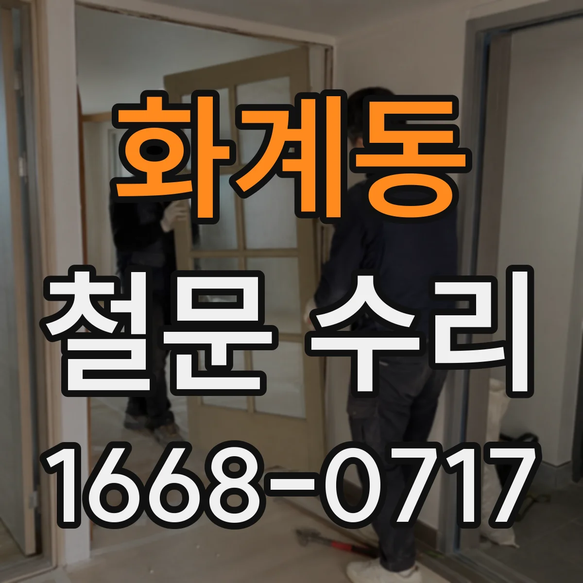 화계동 철문 수리