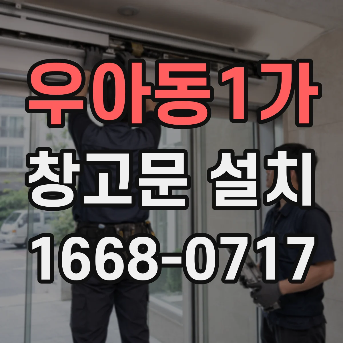 우아동1가 창고문 설치