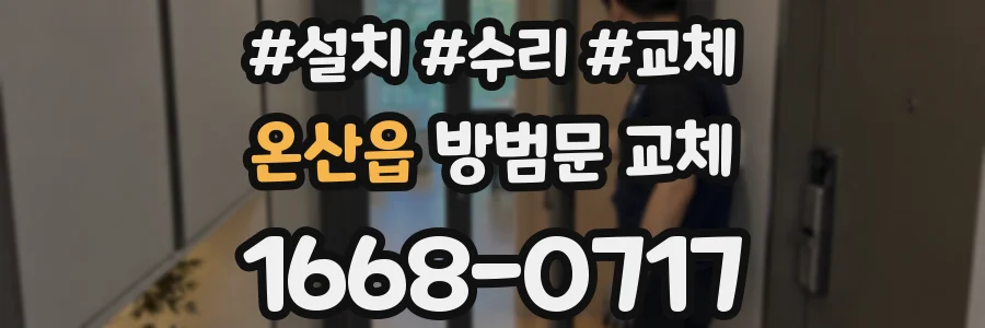 온산읍 방범문 교체