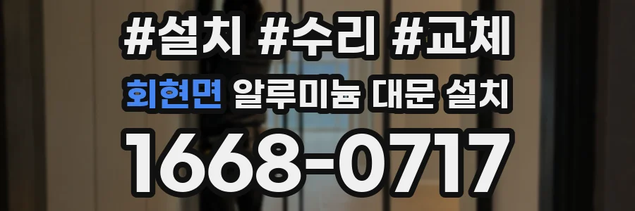 회현면 알루미늄 대문 설치