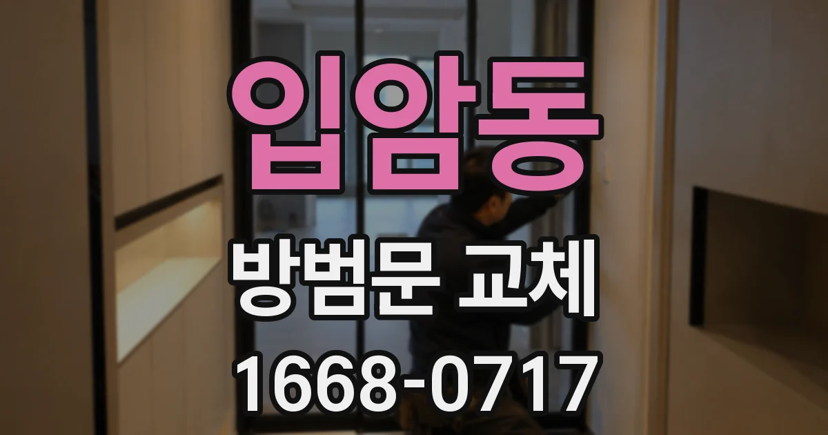 입암동 방범문 교체