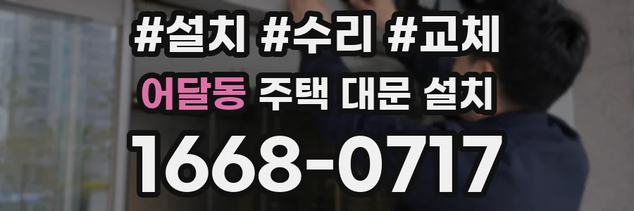 어달동 주택 대문 설치