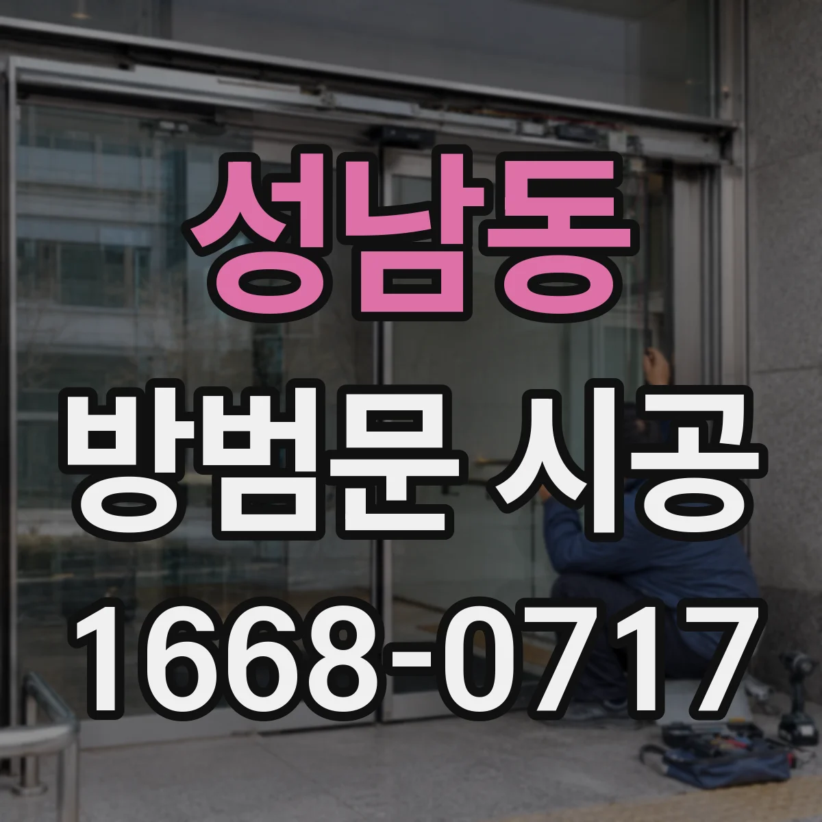 성남동 방범문 시공