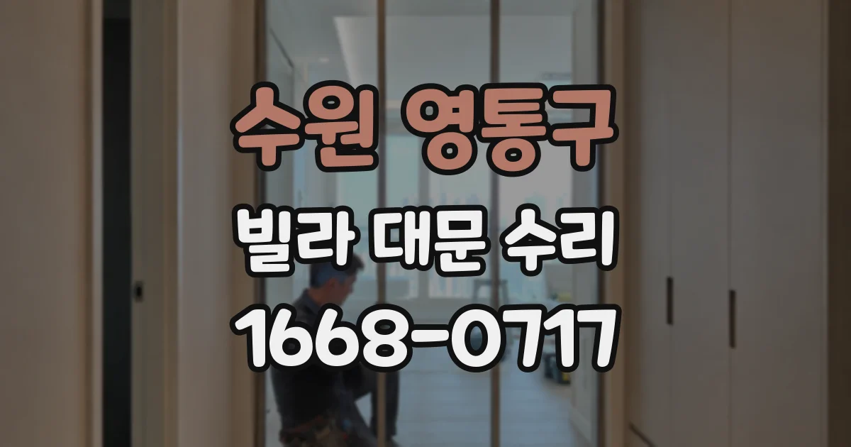 수원 영통구 빌라 대문 수리
