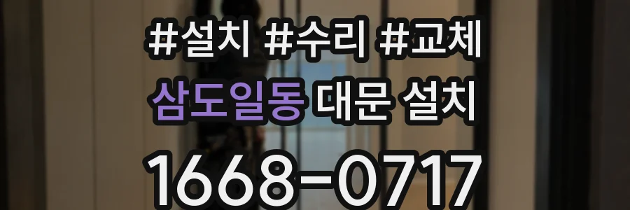 삼도일동 대문 설치