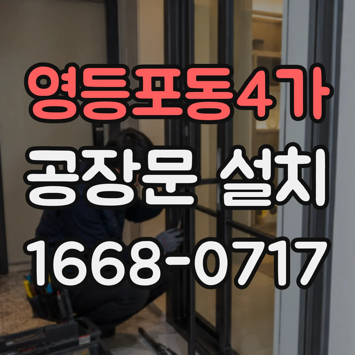 영등포동4가 공장문 설치