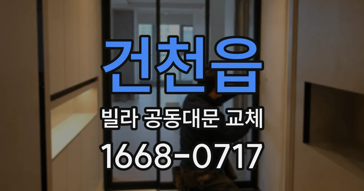 건천읍 빌라 공동대문 교체