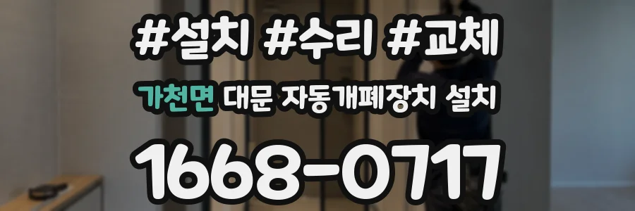 가천면 대문 자동개폐장치 설치