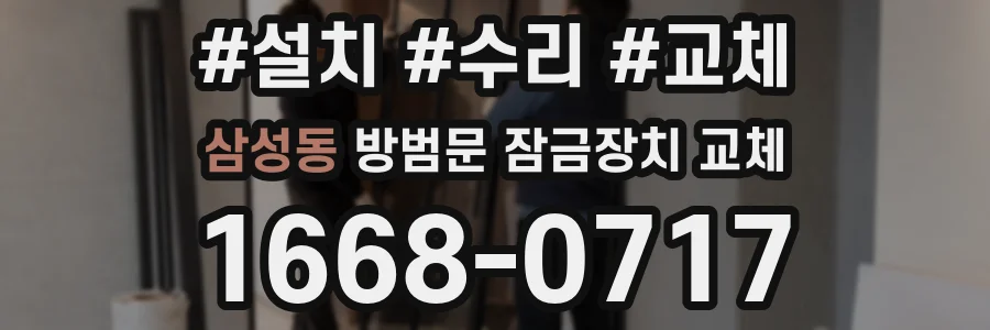 삼성동 방범문 잠금장치 교체