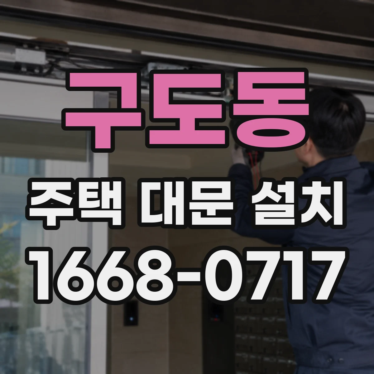 구도동 주택 대문 설치