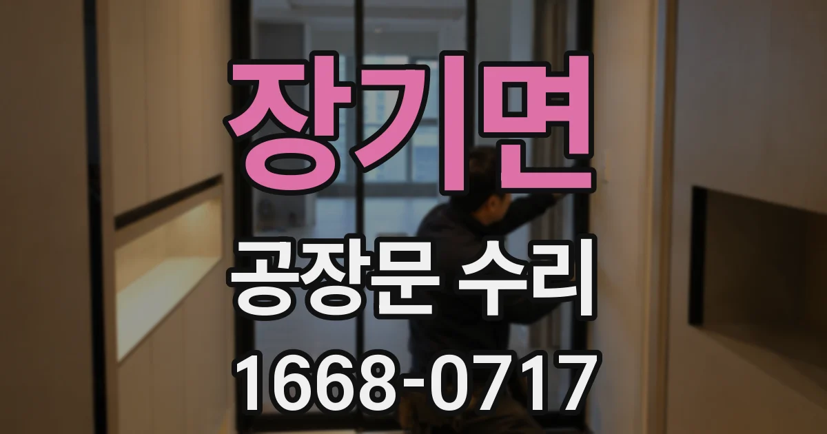 장기면 공장문 수리