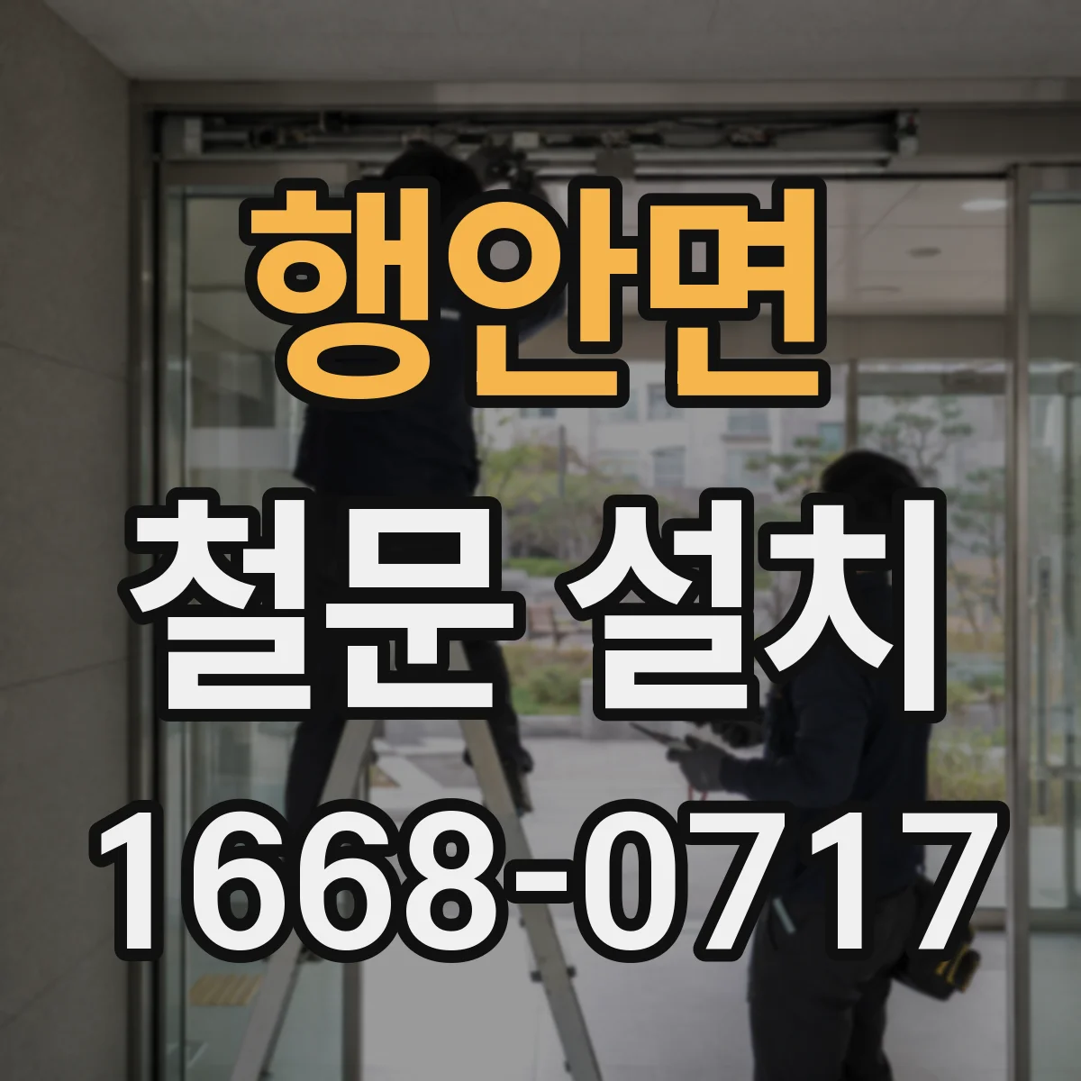 행안면 철문 설치