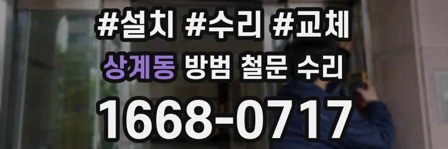 상계동 방범 철문 수리