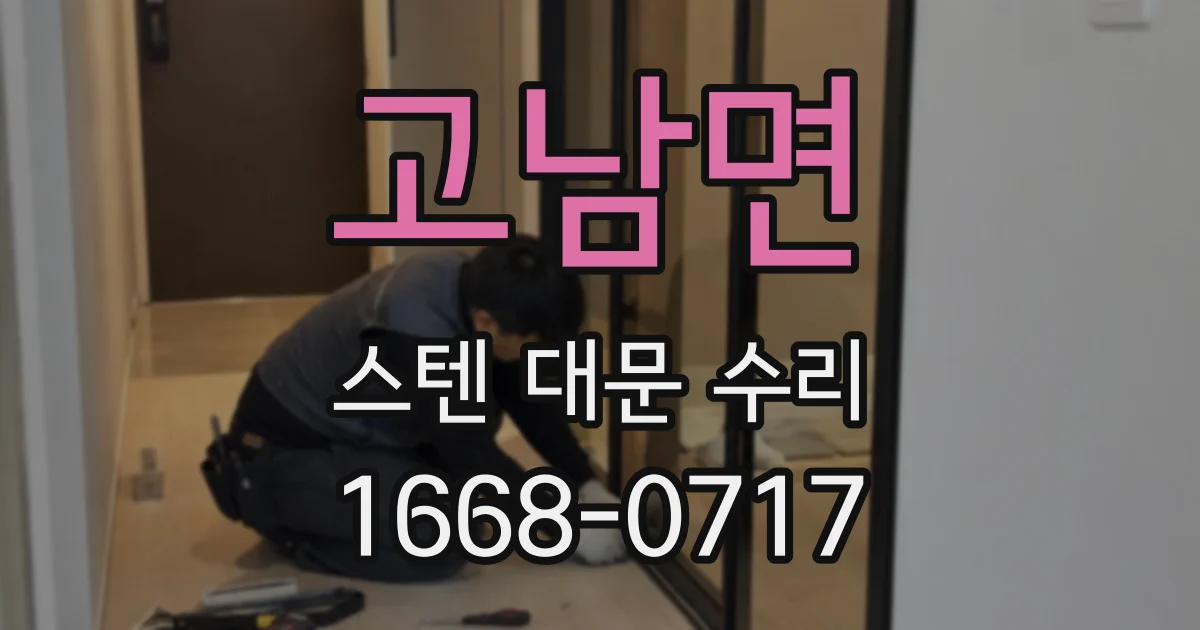 고남면 스텐 대문 수리