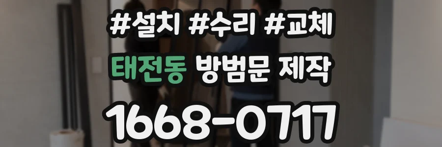 태전동 방범문 제작