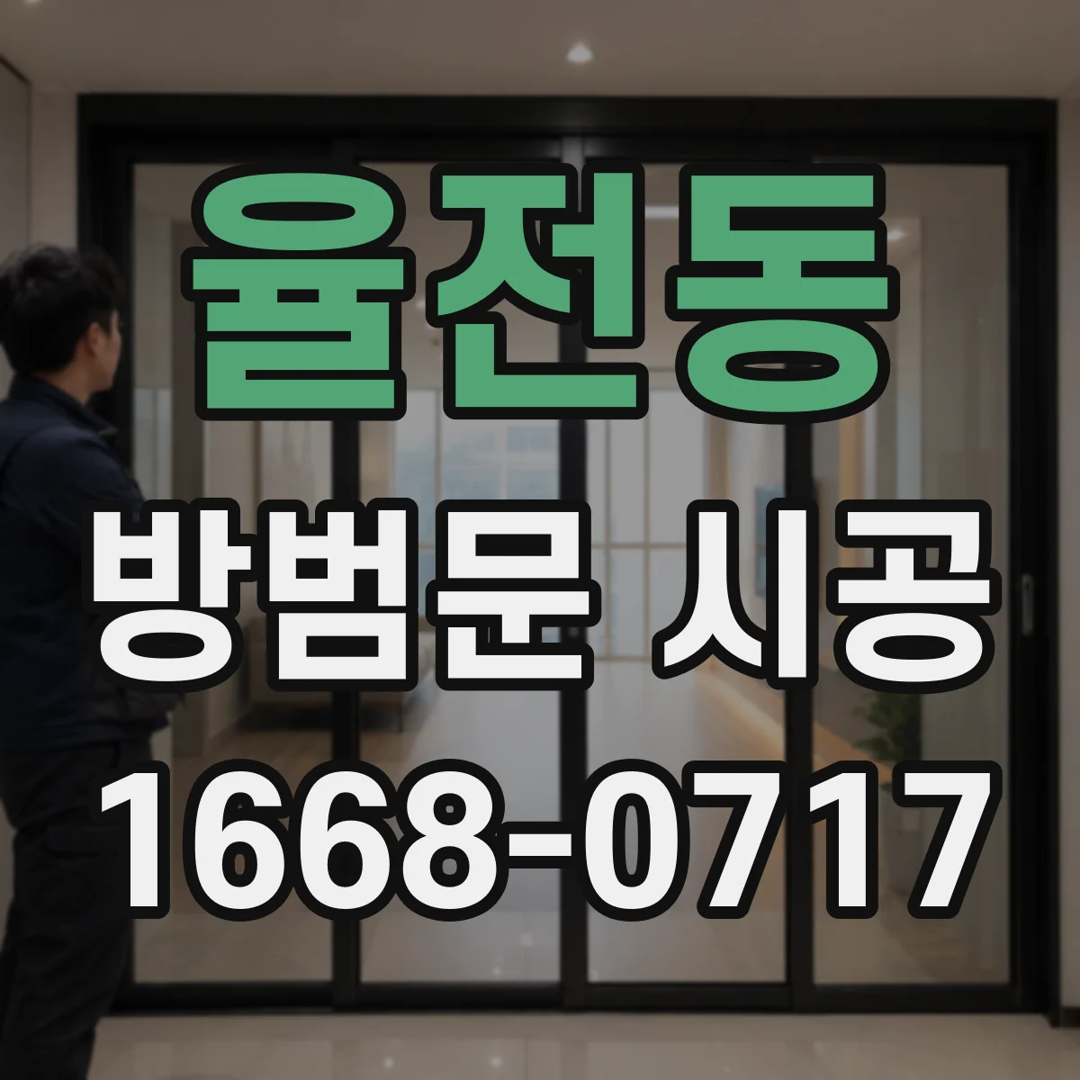 율전동 방범문 시공