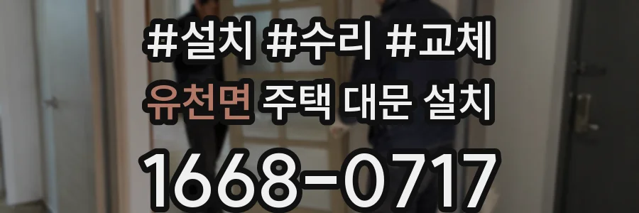 유천면 주택 대문 설치