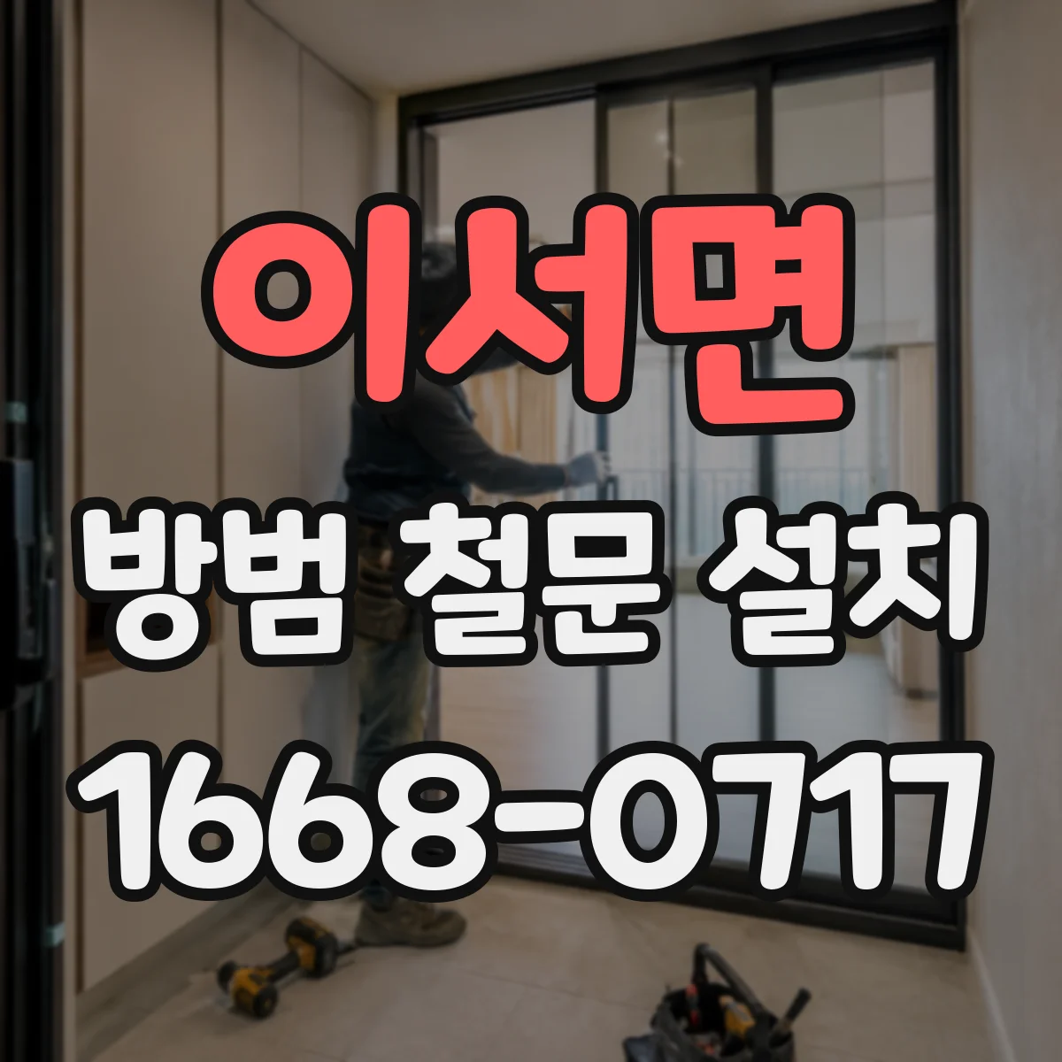 이서면 방범 철문 설치