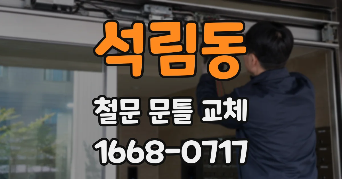 석림동 철문 문틀 교체