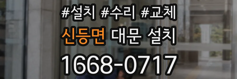 신등면 대문 설치