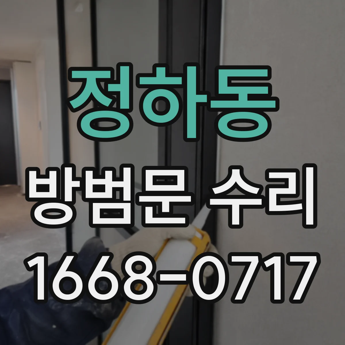정하동 방범문 수리