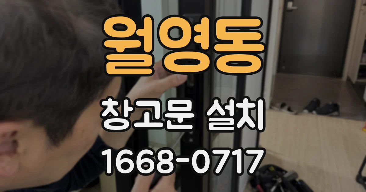 월영동 창고문 설치