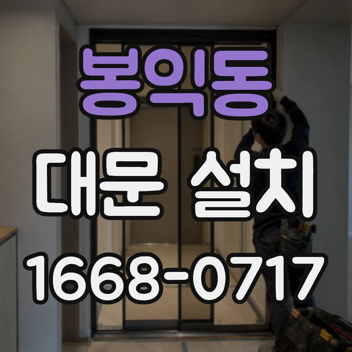 봉익동 대문 설치
