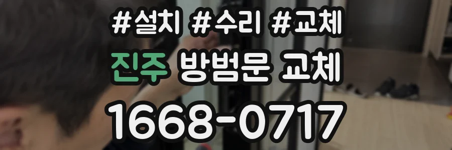 진주 방범문 교체