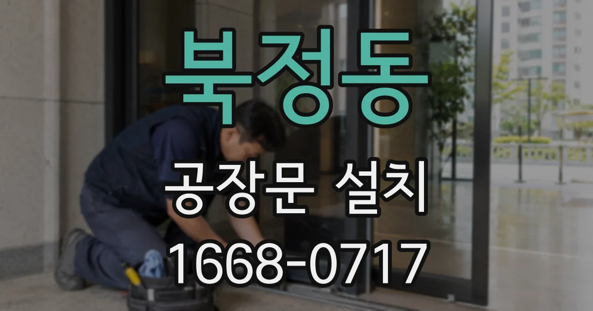 북정동 공장문 설치