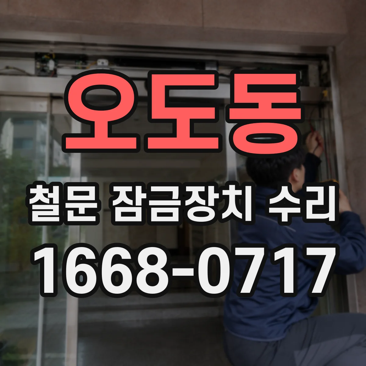오도동 철문 잠금장치 수리