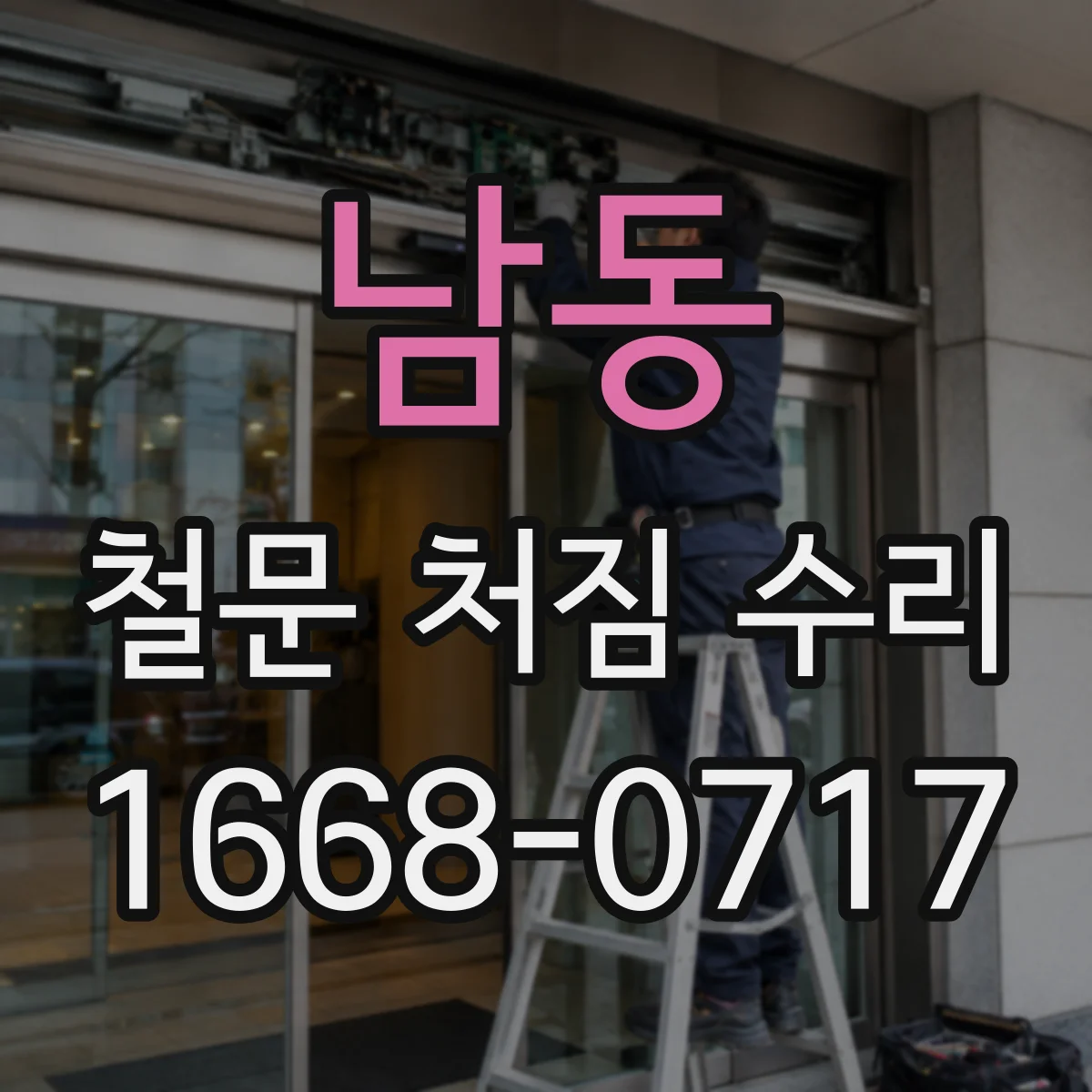 남동 철문 처짐 수리