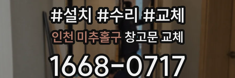 인천 미추홀구 창고문 교체