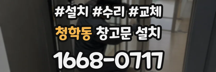 청학동 창고문 설치