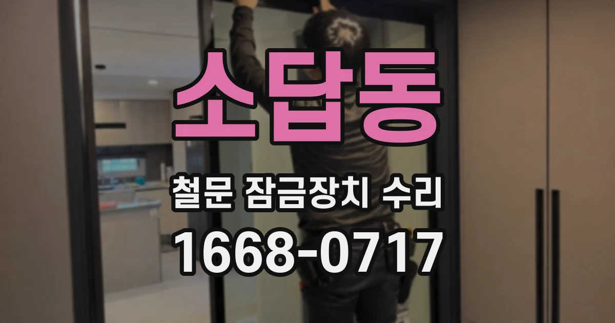 소답동 철문 잠금장치 수리