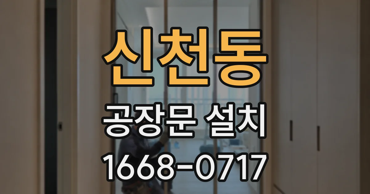 신천동 공장문 설치