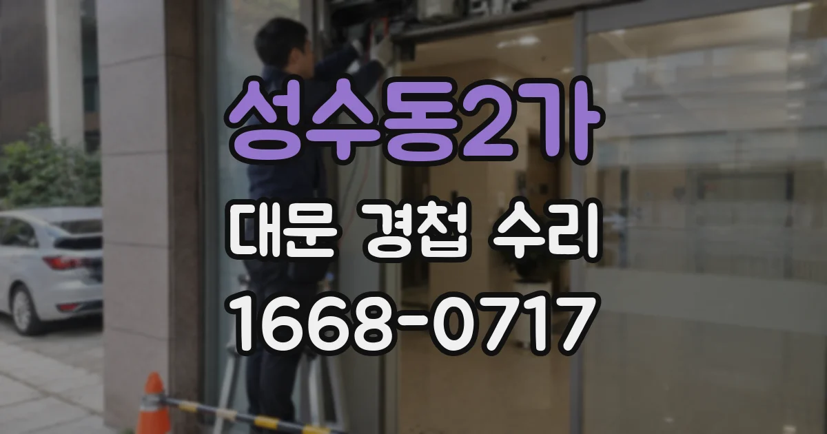 성수동2가 대문 경첩 수리