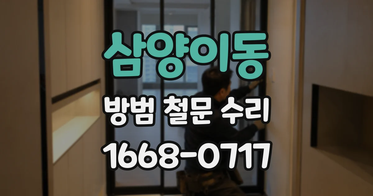 삼양이동 방범 철문 수리