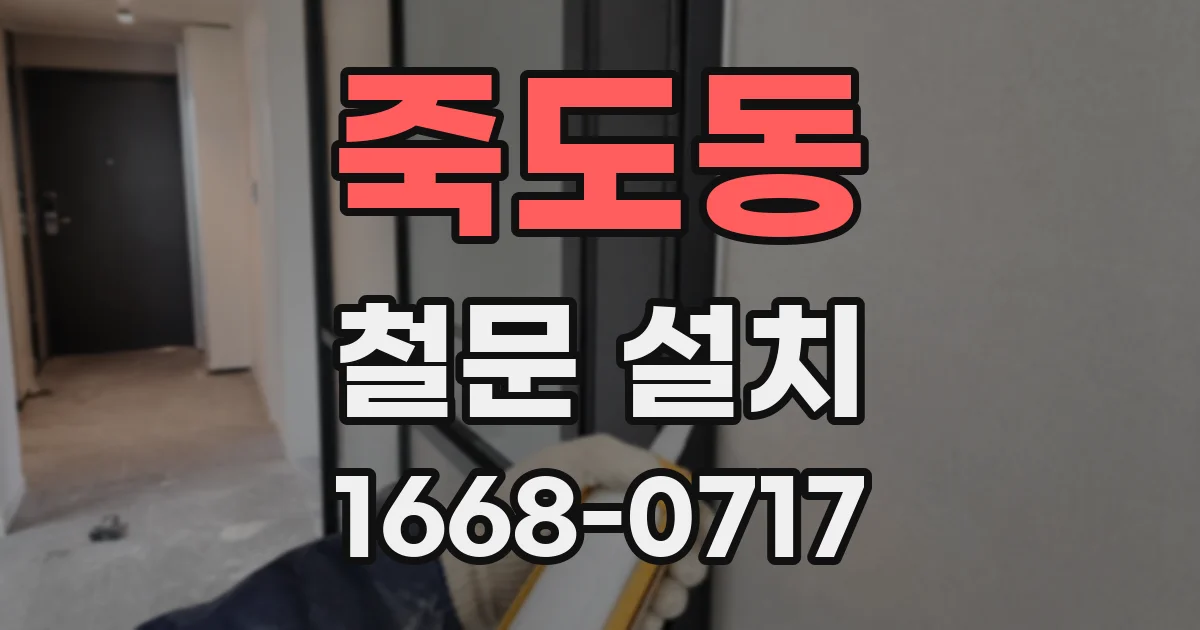 죽도동 철문 설치