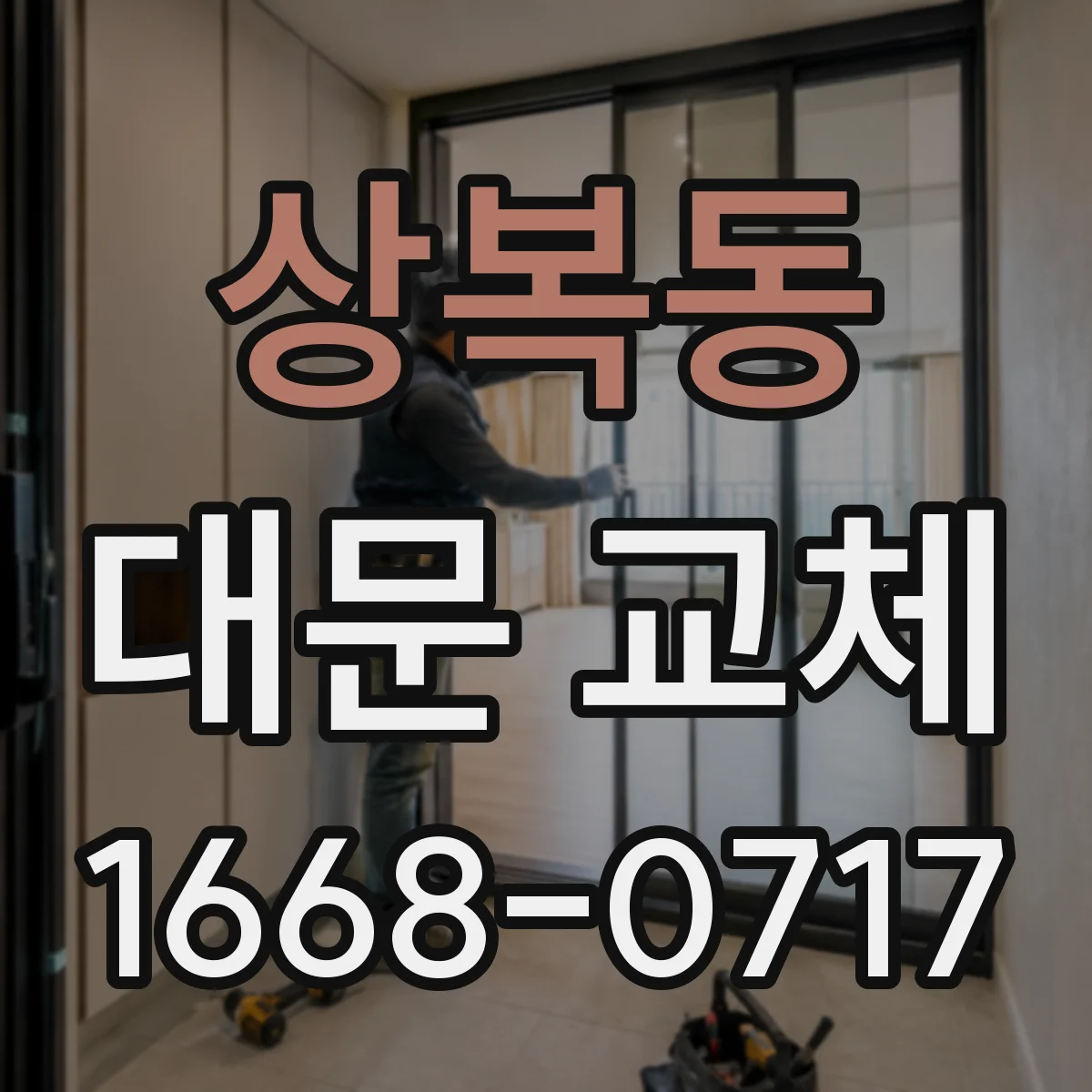 상복동 대문 교체