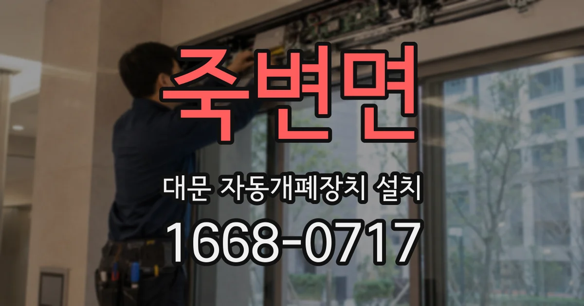죽변면 대문 자동개폐장치 설치