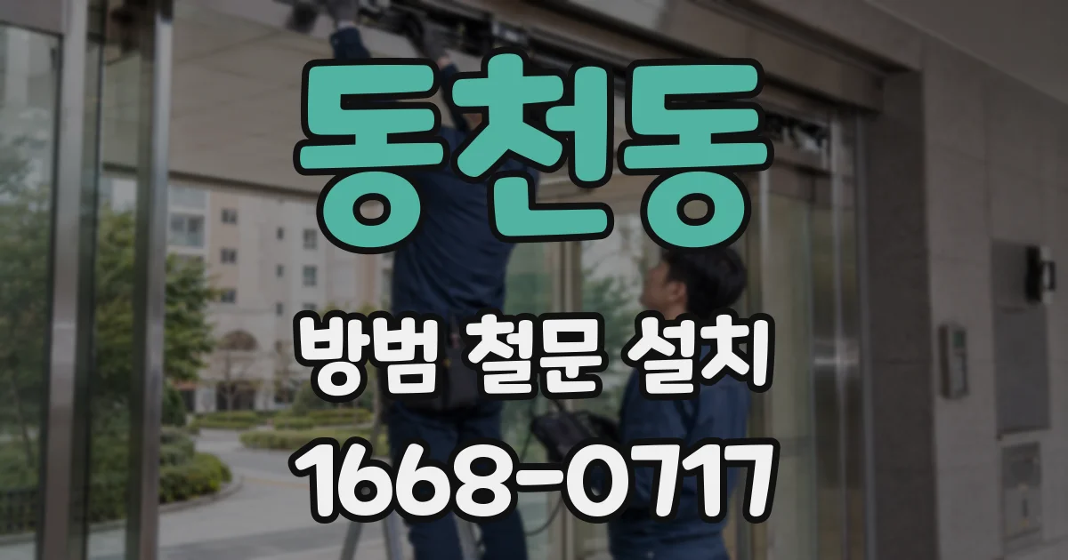 동천동 방범 철문 설치