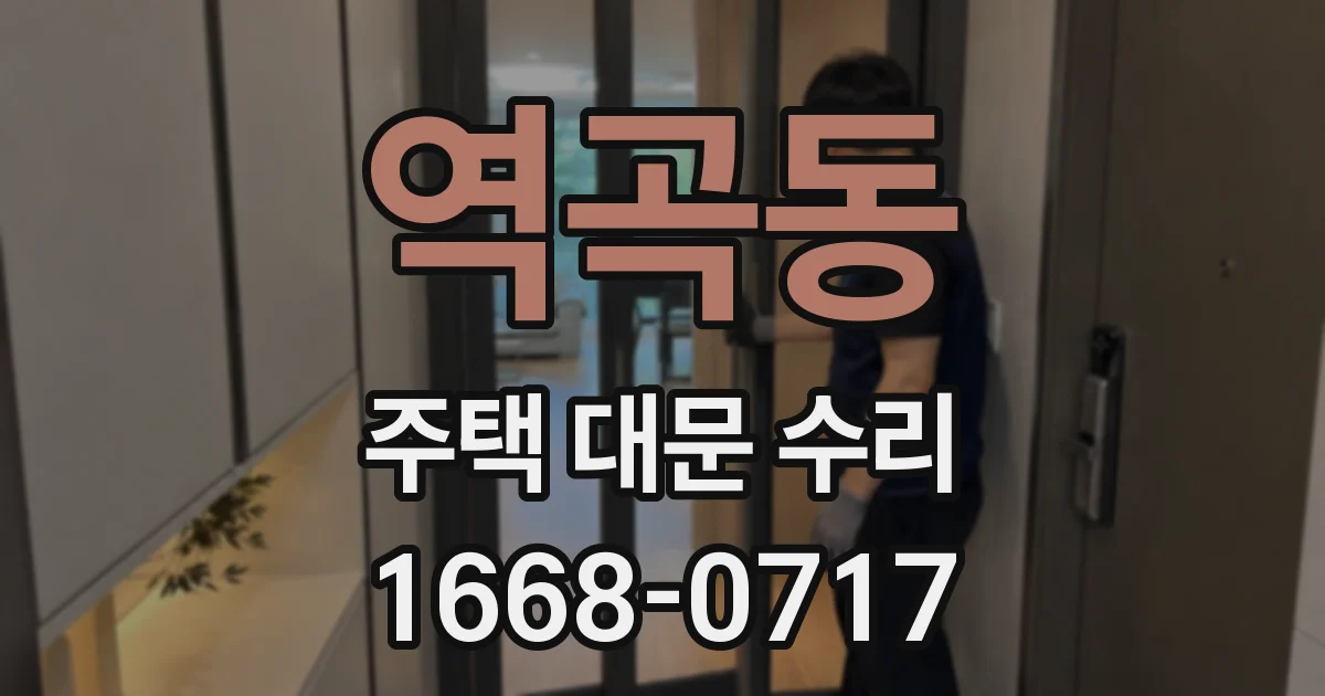 역곡동 주택 대문 수리