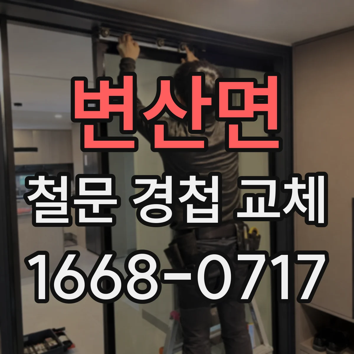 변산면 철문 경첩 교체