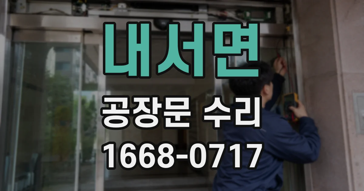 내서면 공장문 수리