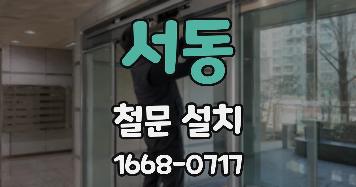 서동 철문 설치